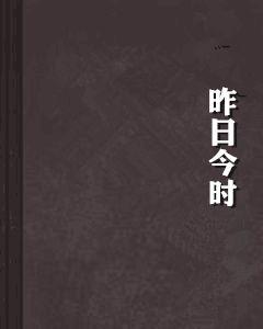 昨日今時 昨日今時
