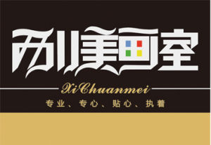 西川美畫室 西川美畫室