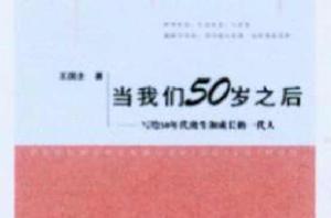當我們50歲之後 當我們50歲之後