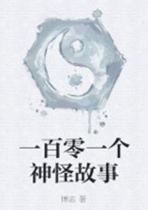 一百零一個神怪故事