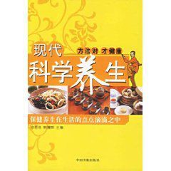 現代科學養生 現代科學養生