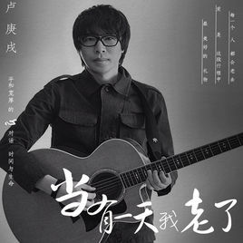 當有一天我老了 當有一天我老了