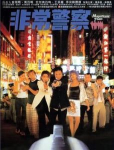 非常警察 非常警察