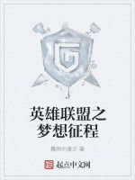 英雄聯盟之夢想征程 英雄聯盟之夢想征程