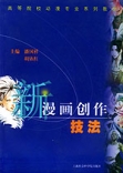 新漫畫創作技法