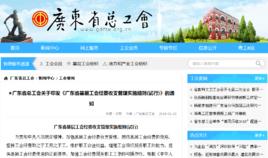 廣東省基層工會經費收支管理實施細則（試行）