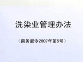 洗染業管理辦法 洗染業管理辦法