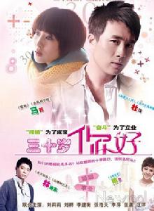 三十歲,你好 三十歲,你好