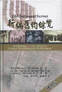新編舊約縱覽 新編舊約縱覽