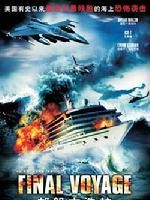 《遊輪大浩劫》