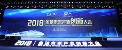 2018全球未來產業創新大會