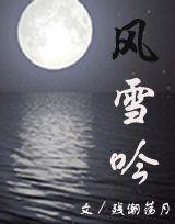風雪吟 風雪吟