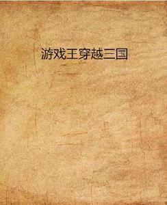 遊戲王穿越三國 遊戲王穿越三國