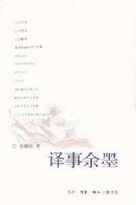 譯事餘墨 譯事餘墨