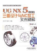 UGNX5中文版三維設計與NC加工實例精解 UGNX5中文版三維設計與NC加工實例精解