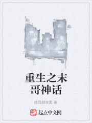 重生之末哥神話 重生之末哥神話