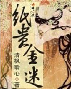 紙貴金迷 紙貴金迷