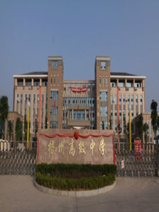 廣西梧州高級中學 廣西梧州高級中學