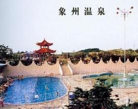 象州溫泉療養旅遊區 象州溫泉療養旅遊區