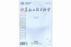 計算機工程與科學 計算機工程與科學