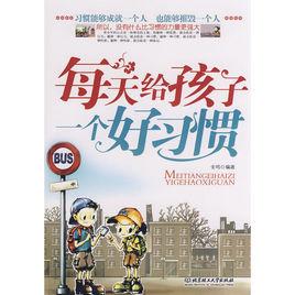 每天給孩子一個好習慣 每天給孩子一個好習慣