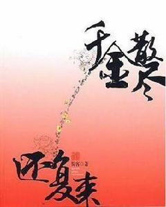 千金散盡 千金散盡