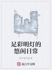 足彩明燈的悠閒日常