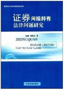 證券間接持有法律問題研究 證券間接持有法律問題研究