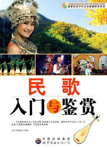 民歌入門與鑑賞