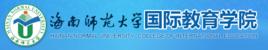海南師範大學國際教育學院 海南師範大學國際教育學院