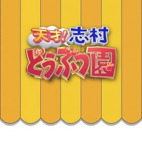 志村動物園 志村動物園