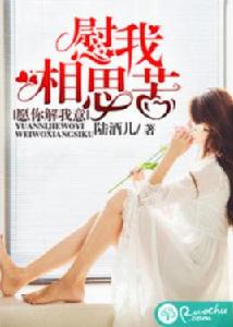 願你解我意,慰我相思苦 願你解我意,慰我相思苦