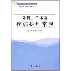 外科手術室疾病護理常規 外科手術室疾病護理常規