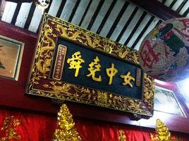 清風嶺天后宮 清風嶺天后宮