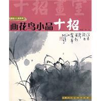 畫花鳥小品十招 畫花鳥小品十招