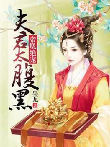 帝凰絕寵:夫君太腹黑 帝凰絕寵:夫君太腹黑