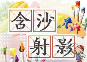 含沙射影 