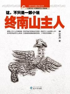 終南山主人 終南山主人