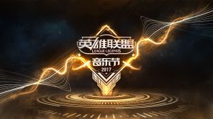 英雄聯盟音樂節 英雄聯盟音樂節