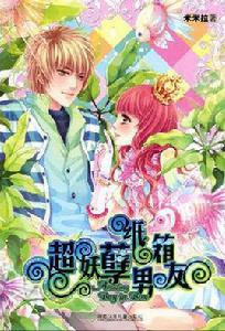 超妖孽紙箱男友 超妖孽紙箱男友