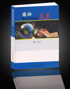《撬動有效課堂的支點》 《撬動有效課堂的支點》