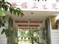 楊柳寨村衛生院