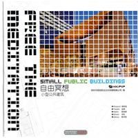 自由冥想:小型公共建築 自由冥想:小型公共建築