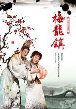 梅龍鎮[越劇劇目]