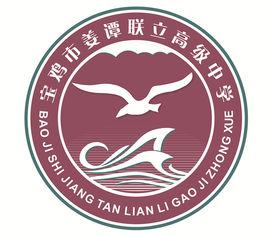 寶雞市姜譚聯立高級中學 寶雞市姜譚聯立高級中學