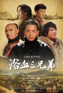 浴血三兄弟 浴血三兄弟