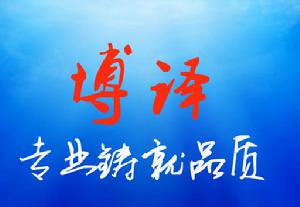 專業鑄就品質,成都博譯