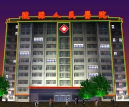 醴陵市第三人民醫院 醴陵市第三人民醫院