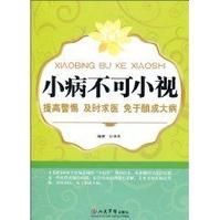 《小病不可小視》