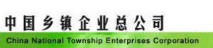 中國鄉鎮企業總公司 中國鄉鎮企業總公司